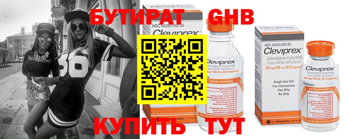 БУТИРАТ GHB Анапа