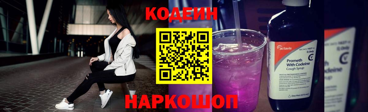 Codein напиток Lean (лин) Анапа